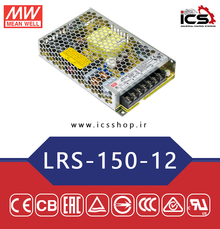 منبع تغذیه 12 ولت 12.5 آمپر مین ول مدل LRS-150-12