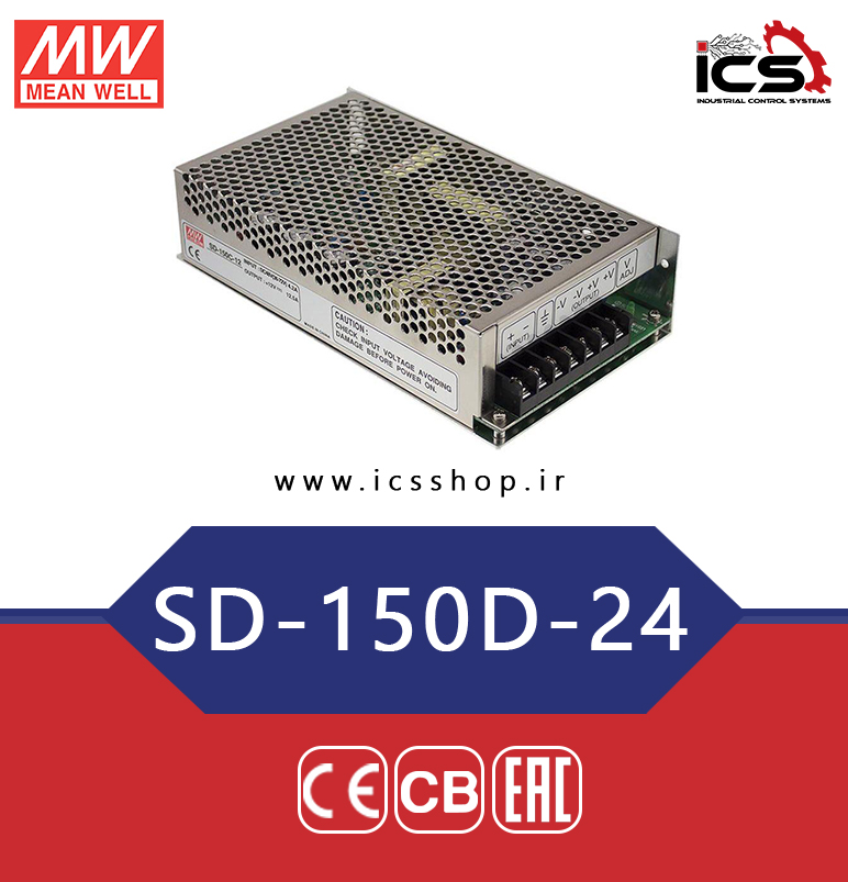 مبدل 110 به 24 ولت 6.3 آمپر مین ول مدل SD-150D-24