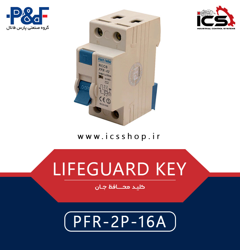 کلید محافظ جان تک فاز 16 آمپر پارس فانال PFR-2P-16A