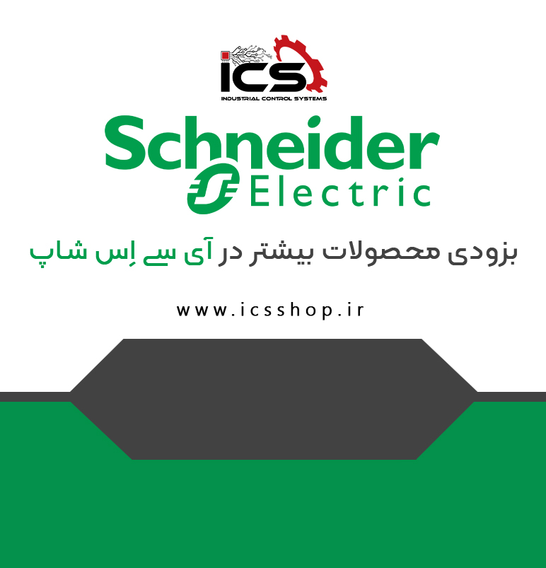 بزودی محصولات بیشتر اشنایدر….